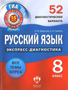 Русский язык.8 кл.Экспресс--диагн 52 вар. НацОбр.