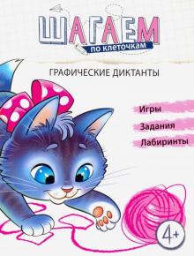 Шагаем по клеточкам. Графические диктанты 4-6 лет.