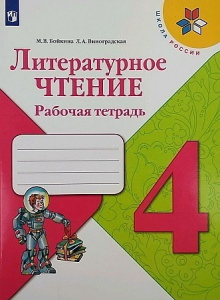 Бойкина. Литературное чтение 4 кл. Р/Т