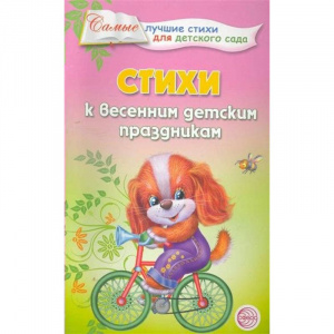 Стихи к весенним детским праздникам. Ладыгина Т.Б.