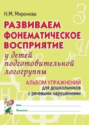 Развиваем фонематическое восприятие. Альбом Подг.г