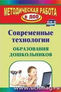 911 Современные технологии обучения дошкольников