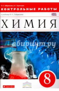 Габриелян.Химия 8 кл.Контрольные работы. Дрофа
