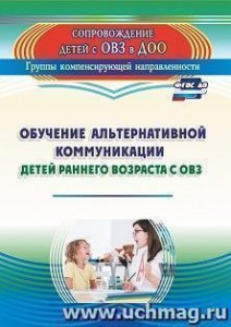 3148 Обучение альтернативной коммуникации детей раннего возраста с ОВЗ.