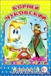 Сказки и стихи. Капелька. Чуковский. Леда