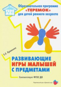 Развивающие игры малышей с предметами. ФГОС ДО. Кривенко. ЦМ