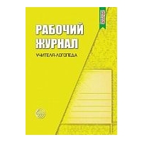 Рабочий журнал учителя-логопеда. ФГОС ДО