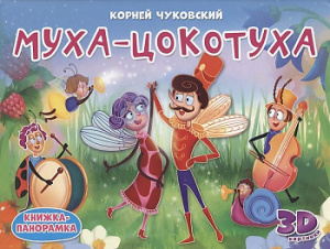 Муха-Цокотуха(панорамка) (рос). Проф-Пресс