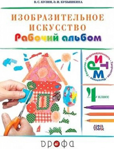 Кузин.Изобразит.искусство.4 кл Р/альбом. РИТМ