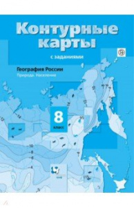 Пятунин. География. 8 кл. К/К. В-Граф.