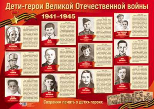 13112 Дети-герои Великой Отечественной войны. Плакат А2 Сфера