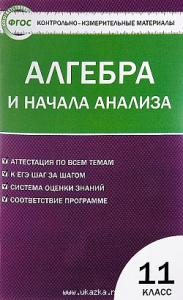 КИМ. Математика.Алгебра и нач/анализа. 11кл "Вако"