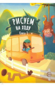 Рисуем на ходу.Книга 3.Сфера