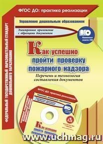 4954 Как успешно пройти проверку пожарного надзора.+СД