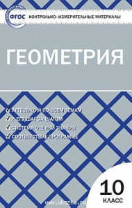 КИМ. Геометрия 10 кл. ФГОС Вако