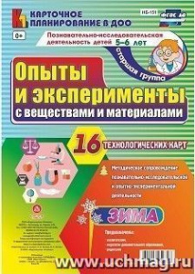 Опыты и эксперименты 5-6.Зима