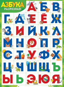 02.846 Азбука разрезная. Плакат А2