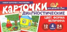 Набор карточек с рисунками.Цвет,Форма,Величина. Диагностические.