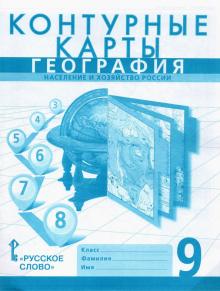 Домогацких.География. 9 кл Конт/карты. РС