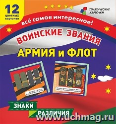 Воинские звания. Армия и флот: 12 карточек. Н-297