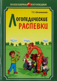 Логопедические распевки. Овчинникова. Каро.
