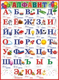 84.532 Алфавит. Плакат А2
