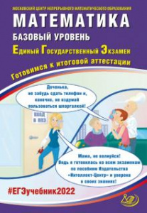 ЕГЭ-2022. Математика (базовый). Ященко.ИЦ