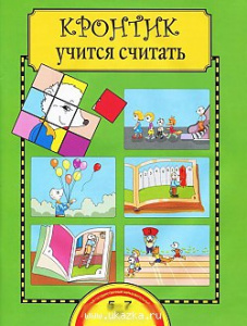 Кронтик учится считать. Р/Т Чуракова
