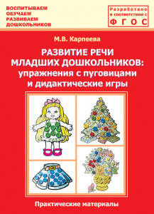 Развитие речи младших дошкольников. Упражнения с пуговицами.Карпеева