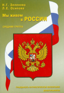 Мы живем в России. Средняя гр. Зеленова