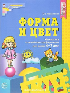 Форма и цвет. Рабочая тетрадь