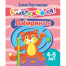 Соображай-ка! Лабиринты. 4-5лет. Литур