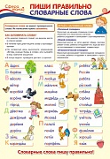 13355 Пиши правильно словарные слова. Плакат А3  Сфера