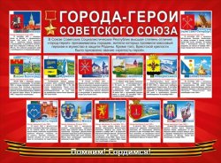 070.593 Города-герои Советского союза. Плакат А2.