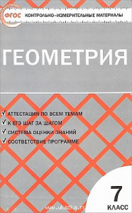 КИМ. Геометрия 7 кл. ФГОС Вако