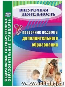 5428.Справочник педагога доп/образ.