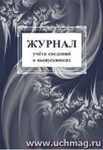 Журнал учета сведений о выпускниках. КЖ-893