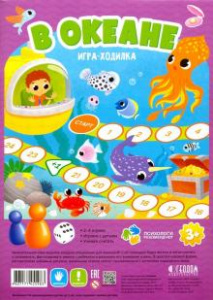 В океане. Игра-ходилка для малышей Геодом