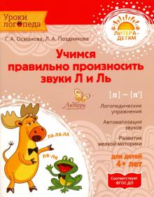 Учимся правильно произносить звуки Л и Ль. Османова (Литера)