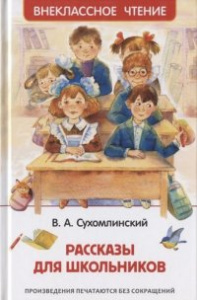 Рассказы для школьников. Сухомлинский. ВЧ Росмэн