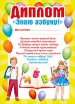 086.816 Диплом Знаю азбуку!