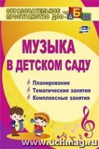882э Музыка в д/с : планирование, тем/компл занятия.