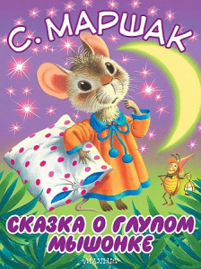 Сказка о глупом мышонке .Маршак. 'БолКнижкиД/Мал