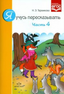 Я учусь пересказывать. Часть 4. ФГОС. 
