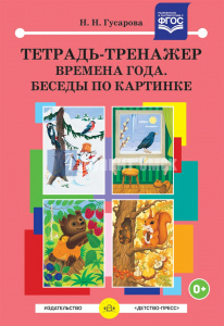 Тетрадь-тренажер. Времена года. Беседы по картинке.ФГОС