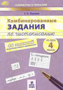 Комбинированные занятия по чистописанию 4 класс.Пухова. 