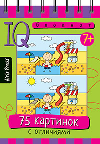 Умный блокнот.  75 картинок с отличиями. Айрис