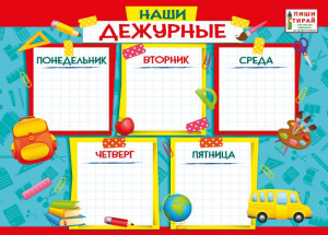 071.045 Наши дежурные. Плакат А4