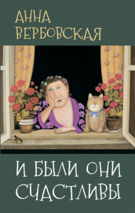 И были они счастливы. Вербовская А. Аквилегия