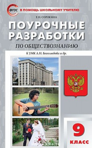 Обществознание 9 кл. УМК Боголюбов ПШУ.Вако